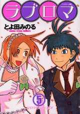 ラブロマ(5) 表紙